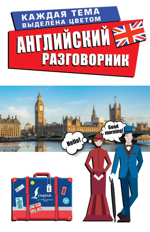 Лучший разговорник для путешествий Английский разговорник