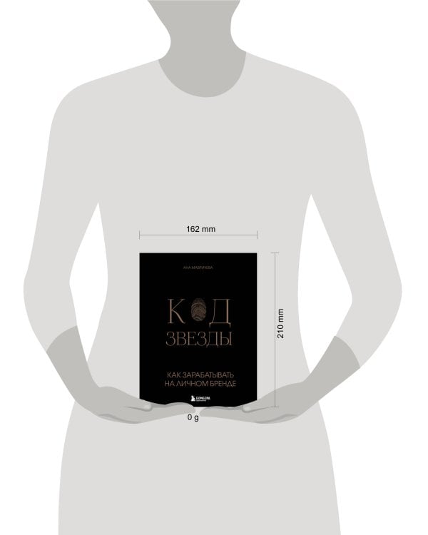 Код звезды. Как зарабатывать на личном бренде