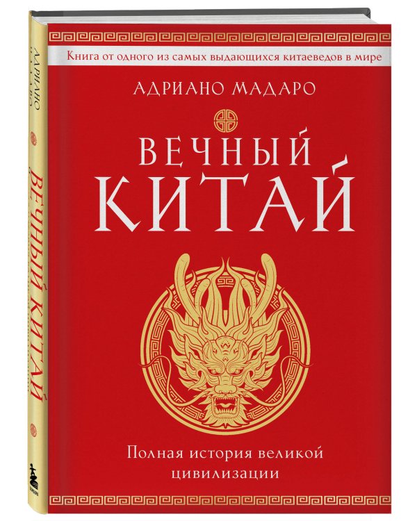 Вечный Китай. Полная история великой цивилизации
