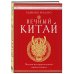 Вечный Китай. Полная история великой цивилизации