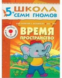 ШСГ Шестой год обучения. Время, пространство.