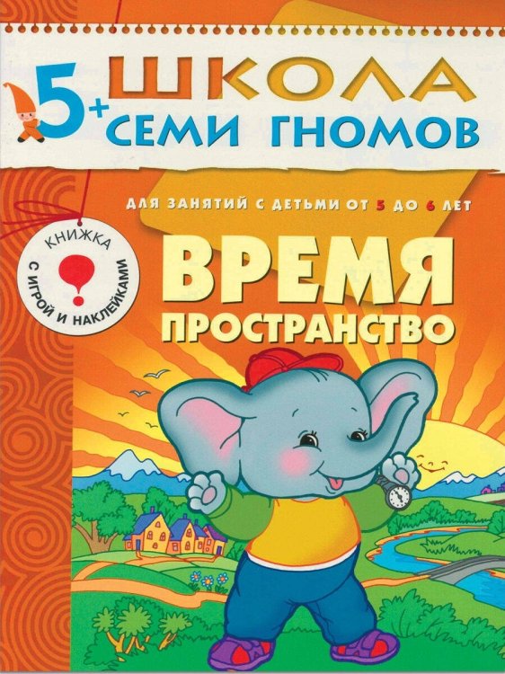 Обложка книги «ШСГ Шестой год обучения. Время, пространство.», ISBN 9785867751944
