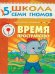 Обложка книги «ШСГ Шестой год обучения. Время, пространство.», ISBN 9785867751944