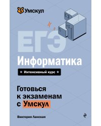 ЕГЭ. Информатика