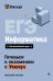 ЕГЭ. Информатика
