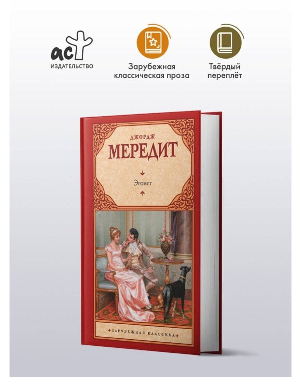 Эгоист