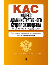 Кодекс административного судопроизводства РФ. Текст с посл. изм. и доп. на 1 октября 2022г.