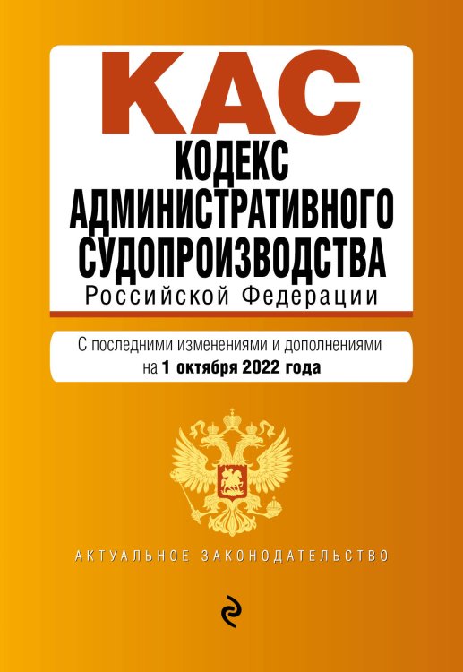 Кодекс административного судопроизводства РФ. Текст с посл. изм. и доп. на 1 октября 2022г.