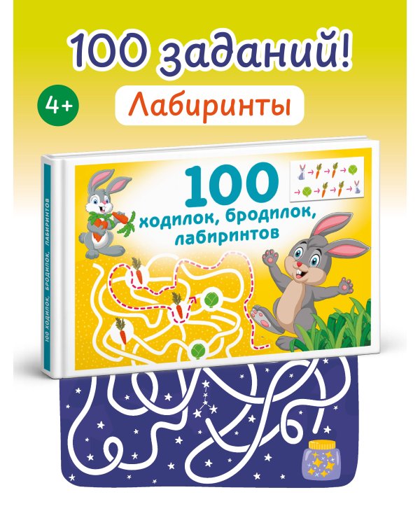 100 ходилок, бродилок, лабиринтов