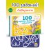 100 ходилок, бродилок, лабиринтов