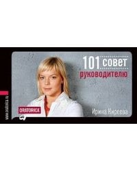 101 совет руководителю (обложка)