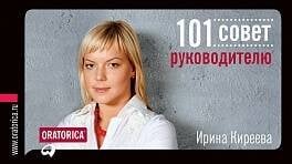 101 совет руководителю (обложка)