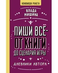 Пиши всё - от книги до сценария игры. Дневники Автора