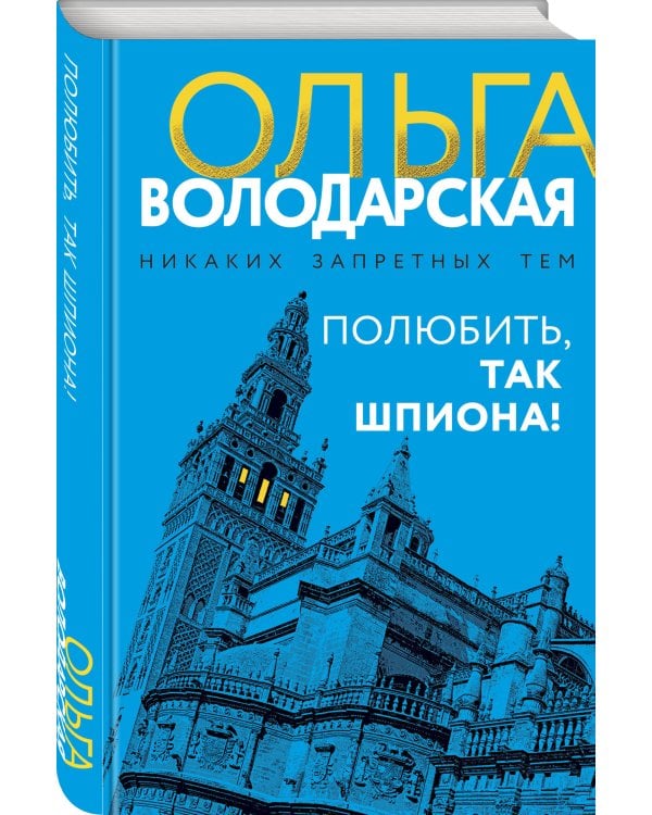 Полюбить, так шпиона!