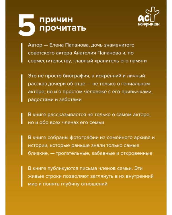 Анатолий Папанов: так хочется пожить...Воспоминания об отце