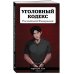 Уголовный кодекс Российской Федерации. Редакция 2026. Young adult