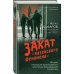 Слово о казанских пацанах. Реальные истории Закат «казанского феномена». История ликвидации организованных преступных формирований Татарстана