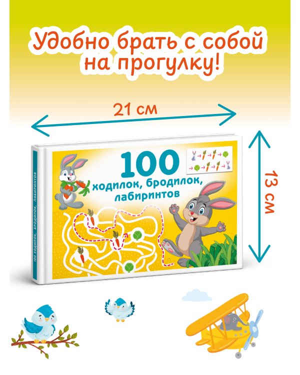100 ходилок, бродилок, лабиринтов