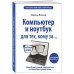 Компьютер и ноутбук для тех, кому за. Простой и понятный самоучитель. 2-е издание