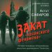 Слово о казанских пацанах. Реальные истории Закат «казанского феномена». История ликвидации организованных преступных формирований Татарстана