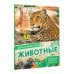 Детская энциклопедия Животные