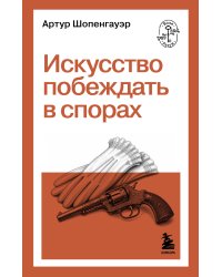 Искусство побеждать в спорах