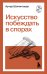Искусство побеждать в спорах