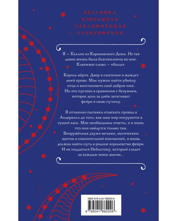 Трон перьев и костей