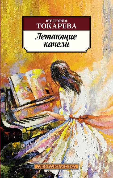 Азбука-классика (pocket-book) Летающие качели