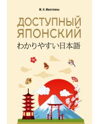Доступный японский