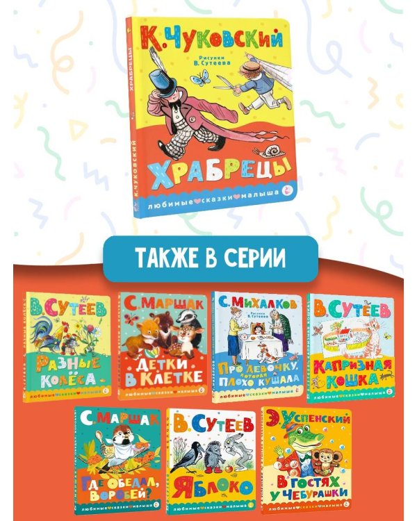 Храбрецы. Рис. В. Сутеева