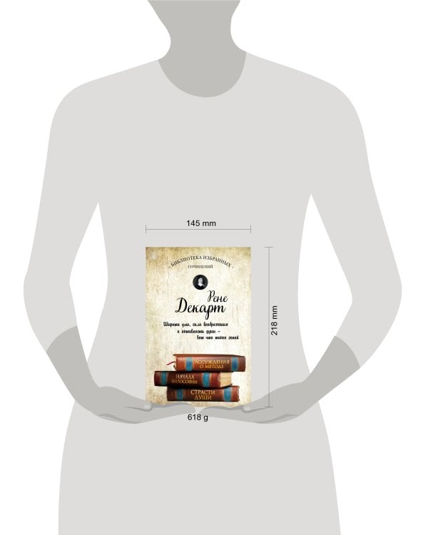 Декарт. Рассуждения о методе, Начала философии, Страсти души.