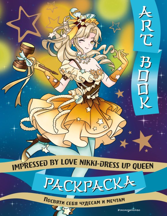 Азиатское Art book. Impressed by Love Nikki-Dress Up Queen. Раскраска