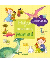 Найди и покажи, малыш. Динозавры
