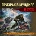 Личный отряд Берии. Романы о неизвестных операциях НКВД Призрак в мундире