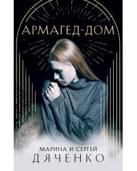 Армагед-Дом