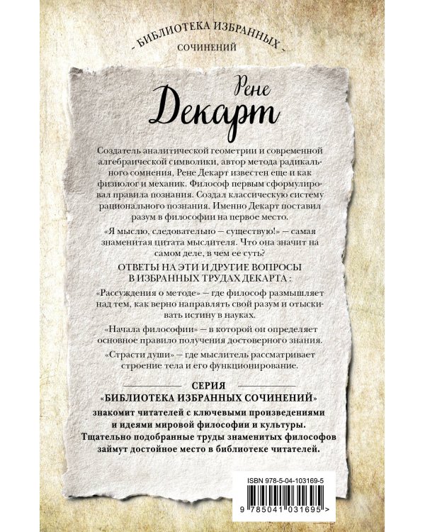 Декарт. Рассуждения о методе, Начала философии, Страсти души.