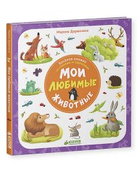 Первые книжки малыша. Мои любимые животные