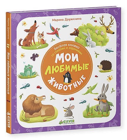 Обложка книги «Первые книжки малыша. Мои любимые животные», ISBN 9785906929389