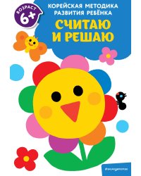 Считаю и решаю. Для детей от 6 лет