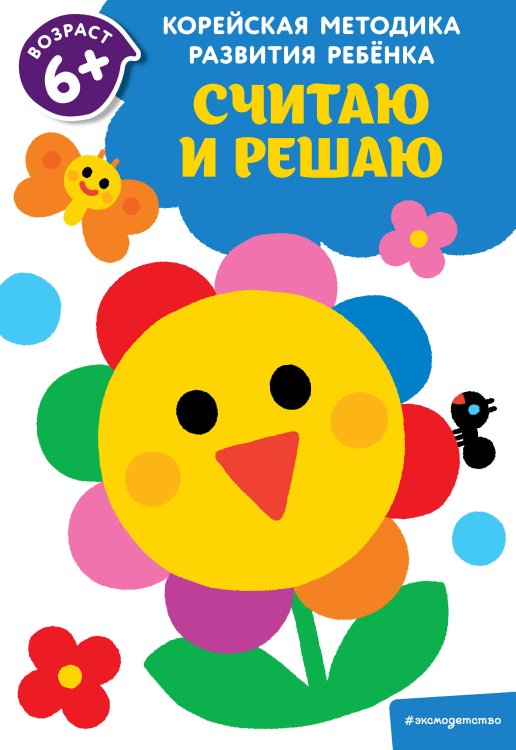 Считаю и решаю. Для детей от 6 лет