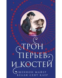 Трон перьев и костей