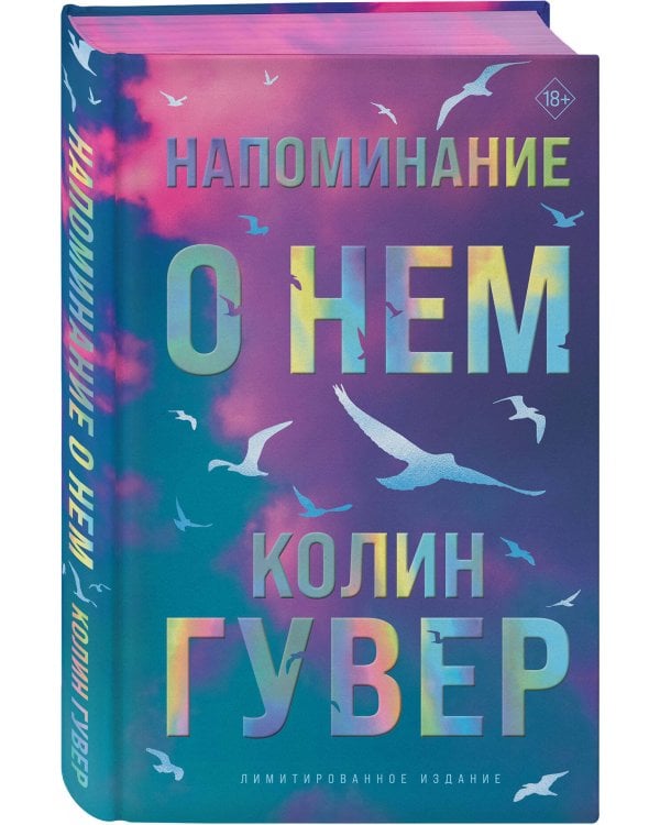 Напоминание о нем (лимитированное издание)