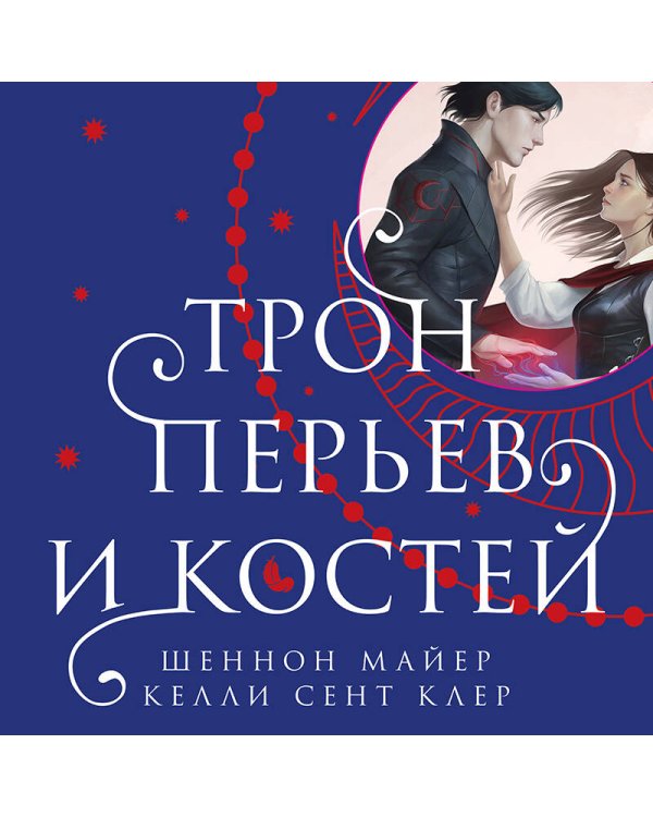 Трон перьев и костей