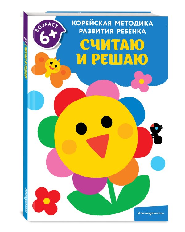 Считаю и решаю. Для детей от 6 лет