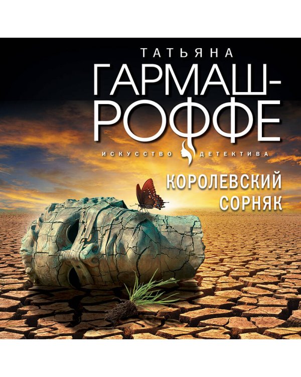 Королевский сорняк