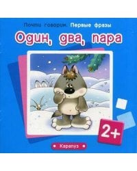 ПочтиГоворим_ПервыеФразы 2+ Один,два,пара (Теплюк С.Н.)