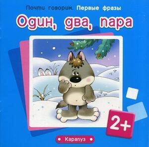ПочтиГоворим_ПервыеФразы 2+ Один,два,пара (Теплюк С.Н.)