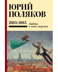Собрание сочинений. Том 8. 2013-2015