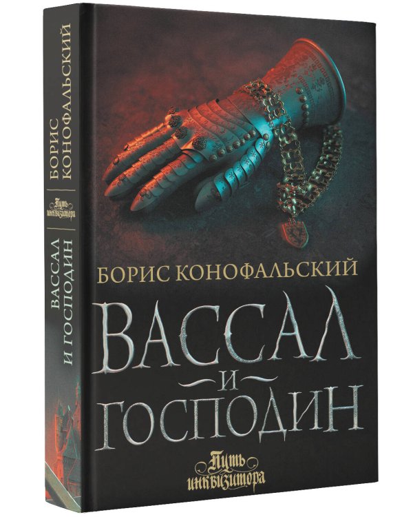 Вассал и господин